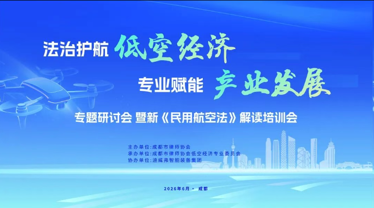 &ldquo;法治护航低空经济 专业赋能产业发展&rdquo; 专题钻研会圆满召开 | Z6尊龙凯时
